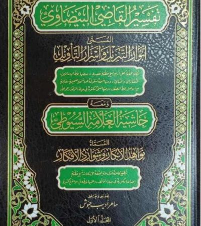 Tafsir di Hadapan Sultan: Anwār al-Tanzīl sebagai Sumber Otoritas Keilmuan dan Nasihat Politik dalam Ḥuzūr Dersleri