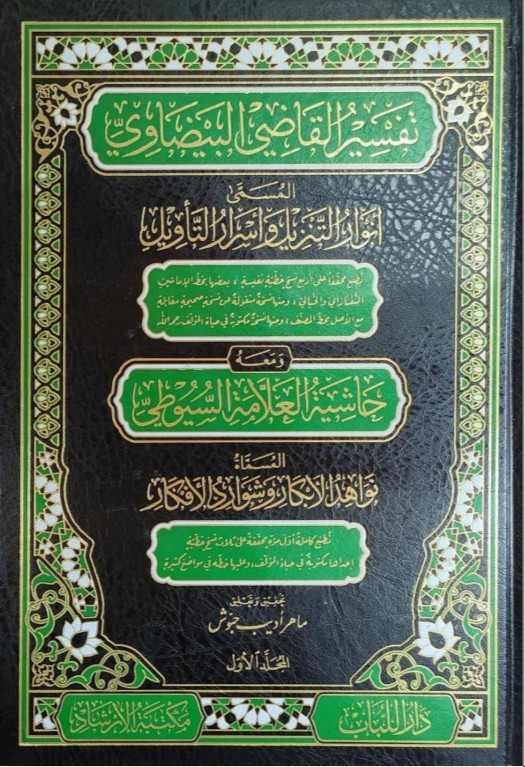 Tafsir di Hadapan Sultan: Anwār al-Tanzīl sebagai Sumber Otoritas Keilmuan dan Nasihat Politik dalam Ḥuzūr Dersleri