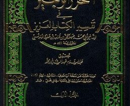 Ibn ‘Aṭiyyah dan Seni Menyeimbangkan Tradisi Tafsir Retoris Andalusia