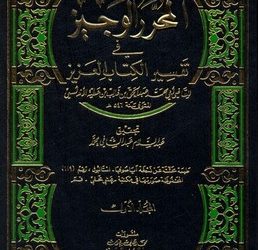 Ibn ‘Aṭiyyah dan Seni Menyeimbangkan Tradisi Tafsir Retoris Andalusia