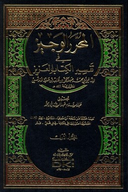 Ibn ‘Aṭiyyah dan Seni Menyeimbangkan Tradisi Tafsir Retoris Andalusia