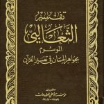 Di Balik Keindahan Tafsir al-Tsaʿlabī: Menyelami Kedalaman al-Jawāhir al-Ḥisān