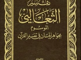 Di Balik Keindahan Tafsir al-Tsaʿlabī: Menyelami Kedalaman al-Jawāhir al-Ḥisān