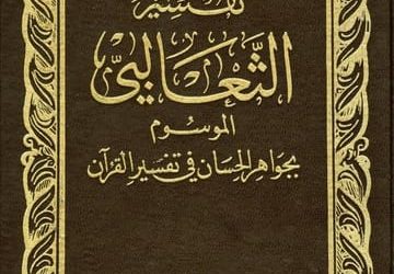 Di Balik Keindahan Tafsir al-Tsaʿlabī: Menyelami Kedalaman al-Jawāhir al-Ḥisān