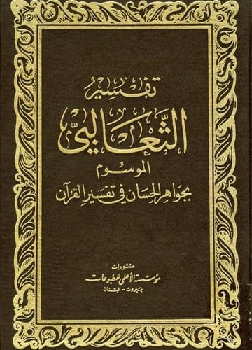 Di Balik Keindahan Tafsir al-Tsaʿlabī: Menyelami Kedalaman al-Jawāhir al-Ḥisān