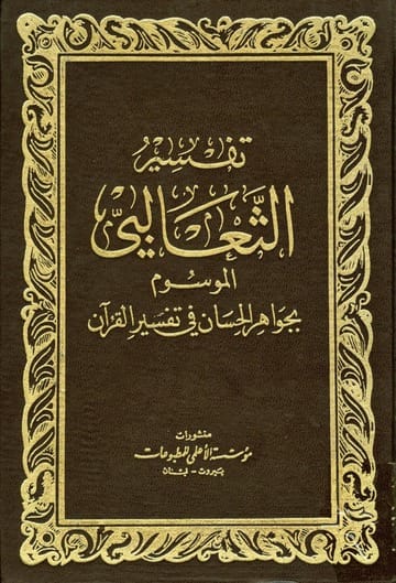 Di Balik Keindahan Tafsir al-Tsaʿlabī: Menyelami Kedalaman al-Jawāhir al-Ḥisān